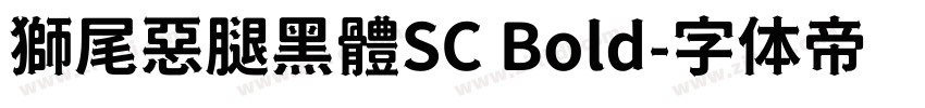 獅尾惡腿黑體SC Bold字体转换